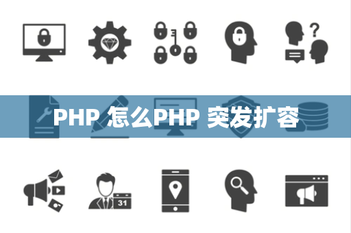 PHP 怎么PHP 突发扩容