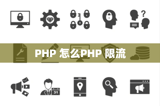 PHP 怎么PHP 限流