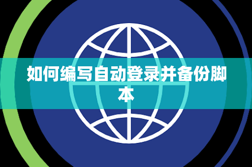 如何编写自动登录并备份脚本