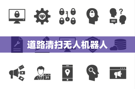道路清扫无人机器人