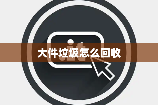 大件垃圾怎么回收