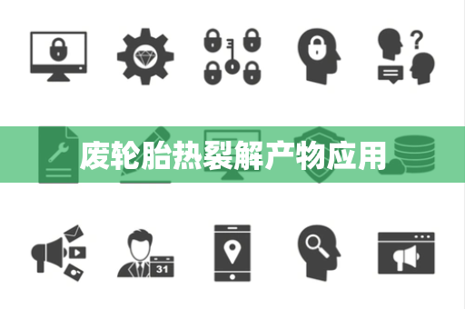 废轮胎热裂解产物应用