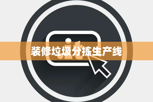 装修垃圾分拣生产线