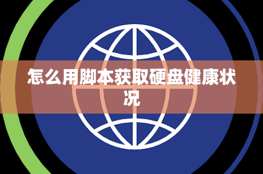 怎么用脚本获取硬盘健康状况