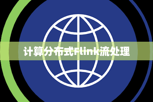 计算分布式Flink流处理