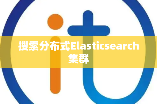 搜索分布式Elasticsearch集群