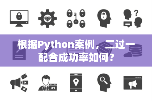 根据Python案例，二过一配合成功率如何？