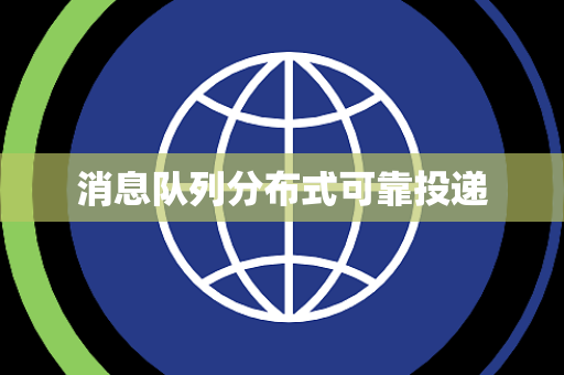消息队列分布式可靠投递