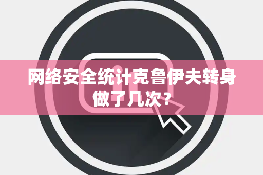 网络安全统计克鲁伊夫转身做了几次？