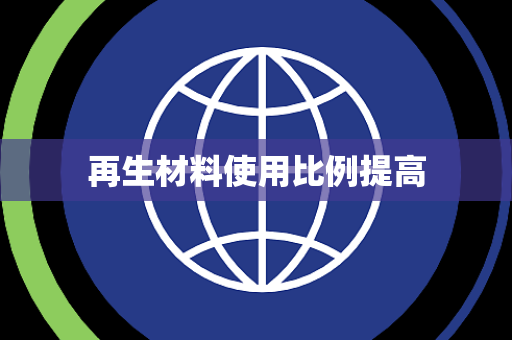 再生材料使用比例提高