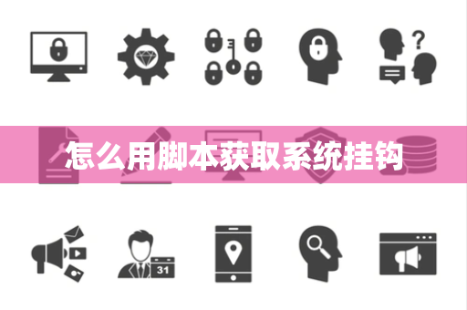 怎么用脚本获取系统挂钩