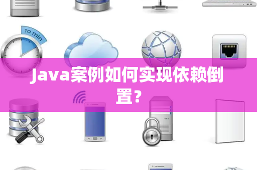 Java案例如何实现依赖倒置? Java案例如何实现依赖倒置?