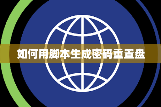 如何用脚本生成密码重置盘