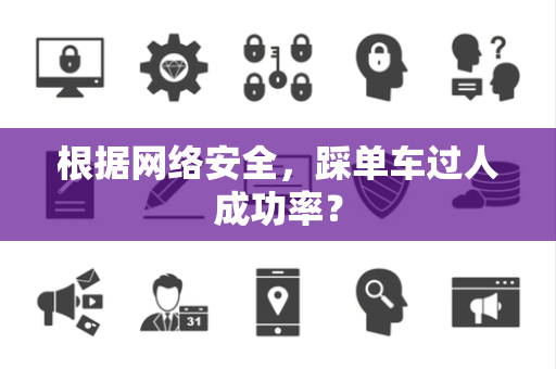 根据网络安全，踩单车过人成功率？