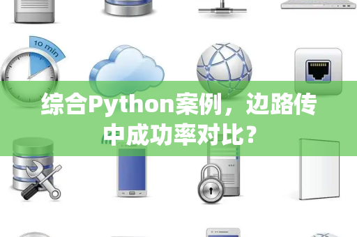 综合Python案例，边路传中成功率对比？
