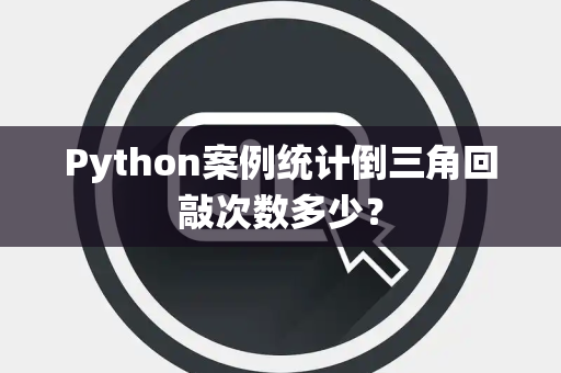 Python案例统计倒三角回敲次数多少？