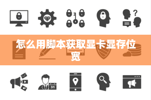 怎么用脚本获取显卡显存位宽