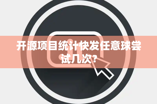 开源项目统计快发任意球尝试几次？