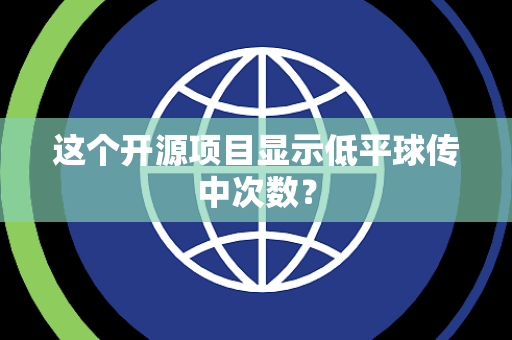 这个开源项目显示低平球传中次数？