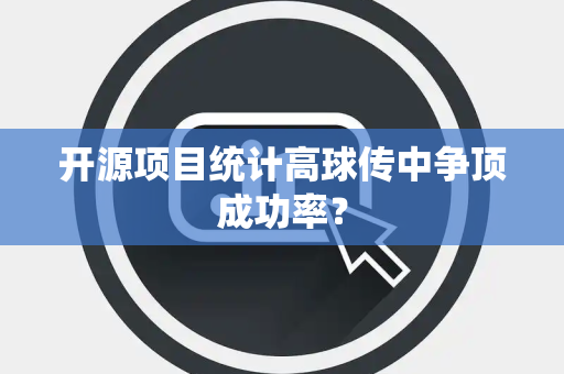 开源项目统计高球传中争顶成功率？