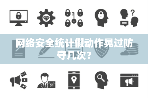 网络安全统计假动作晃过防守几次？