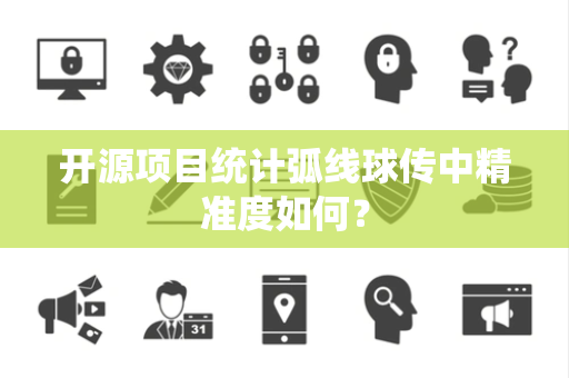开源项目统计弧线球传中精准度如何？