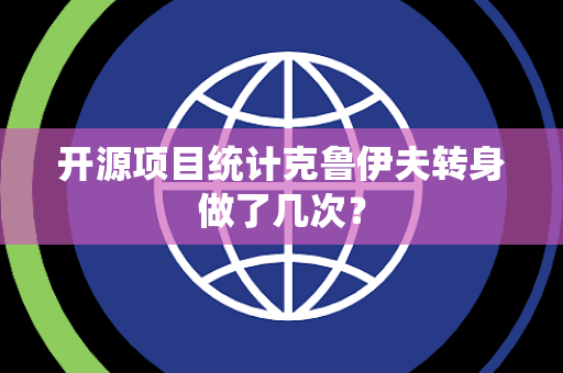 开源项目统计克鲁伊夫转身做了几次？