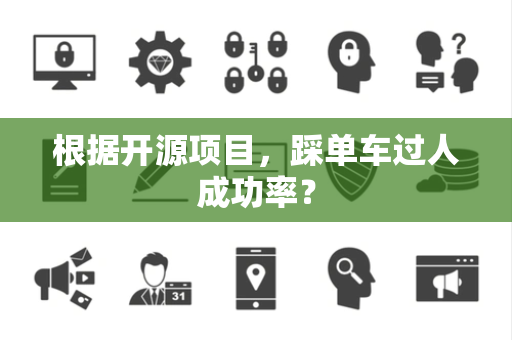 根据开源项目，踩单车过人成功率？