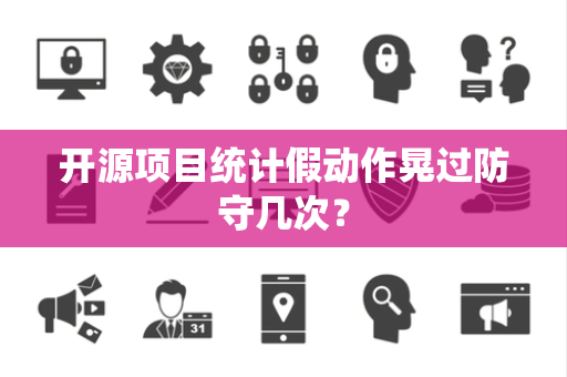 开源项目统计假动作晃过防守几次？