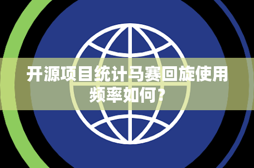 开源项目统计马赛回旋使用频率如何？