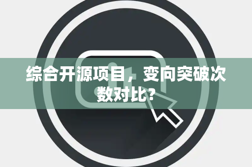 综合开源项目，变向突破次数对比？