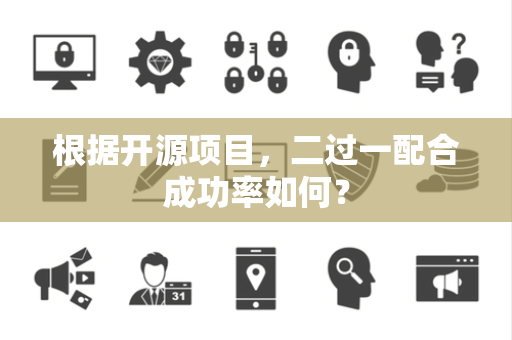 根据开源项目，二过一配合成功率如何？