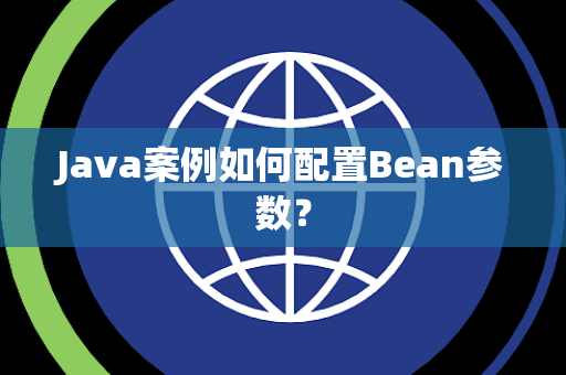 Java案例如何配置Bean参数？