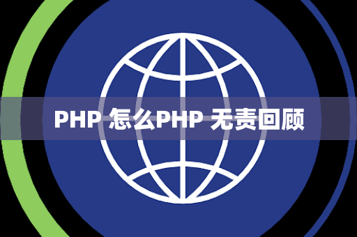 PHP 怎么PHP 无责回顾