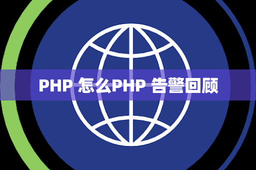 PHP 怎么PHP 告警回顾