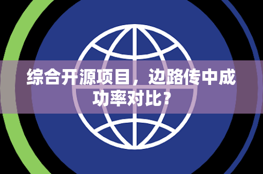 综合开源项目，边路传中成功率对比？