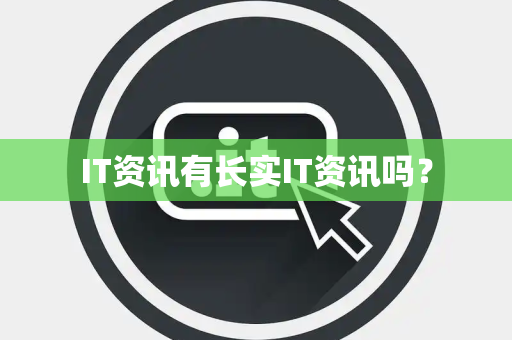 IT资讯有长实IT资讯吗？