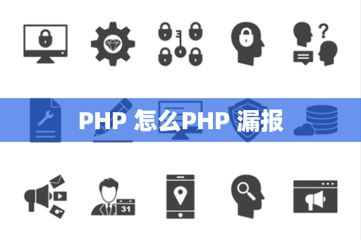 PHP 怎么PHP 漏报