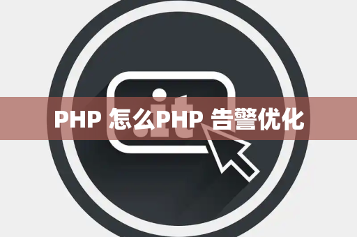 PHP 怎么PHP 告警优化