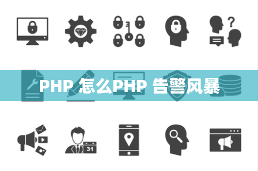 PHP 怎么PHP 告警风暴