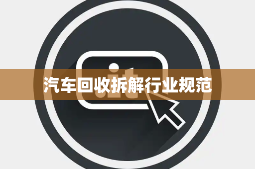 汽车回收拆解行业规范