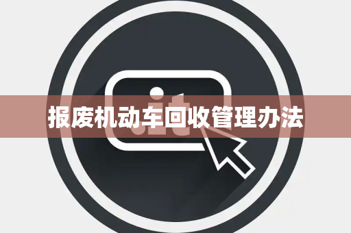 报废机动车回收管理办法