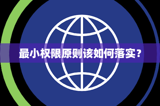 最小权限原则该如何落实? 最小权限原则该如何落实?