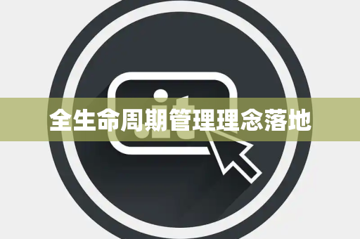 全生命周期管理理念落地