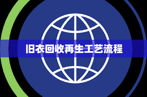 旧衣回收再生工艺流程