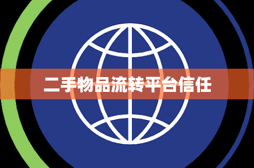 二手物品流转平台信任