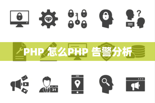 PHP 怎么PHP 告警分析