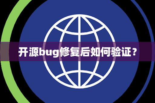 开源bug修复后如何验证? 开源bug修复后如何验证?