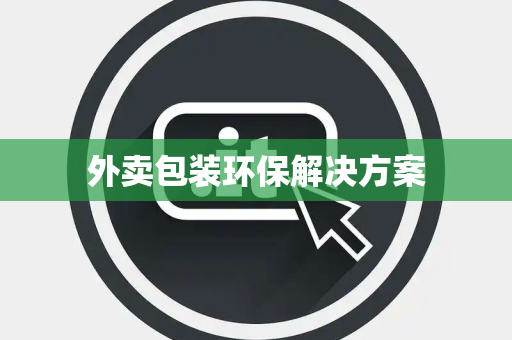 外卖包装环保解决方案