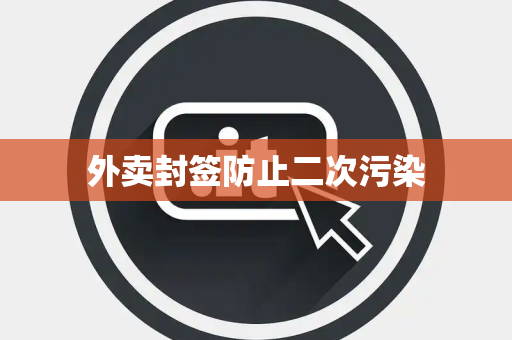 外卖封签防止二次污染